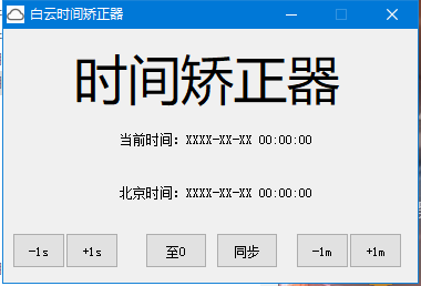 一个简单方便的电脑时间调整工具